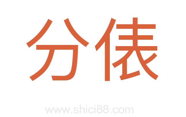分俵