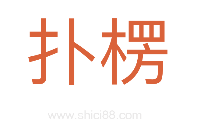 扑楞