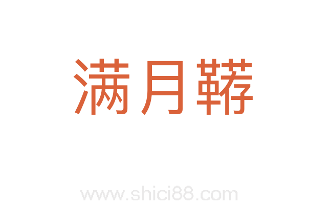 满月鞯