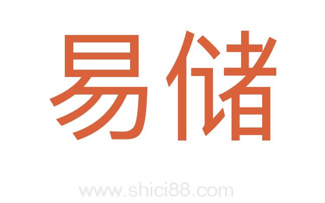 易储