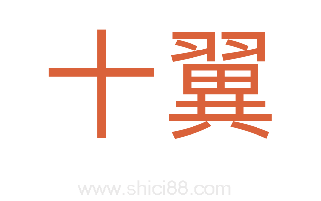 十翼