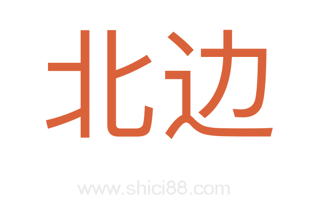北边