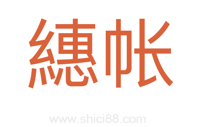 繐帐