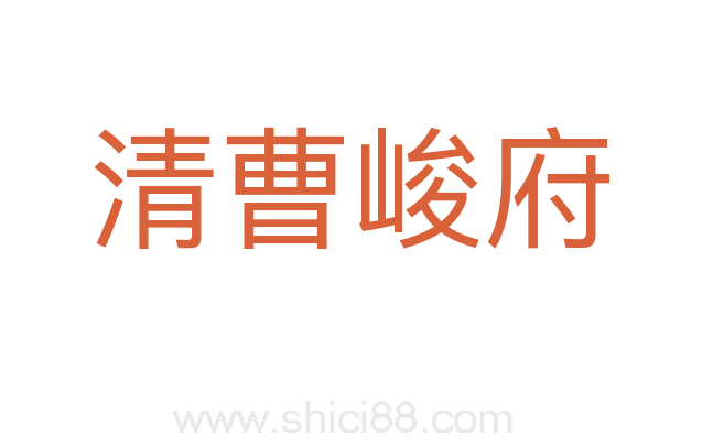 清曹峻府