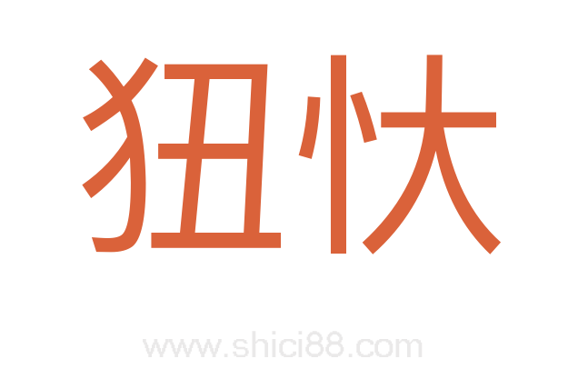 狃忕