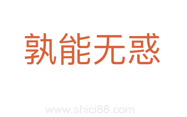 孰能无惑