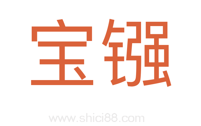 宝镪