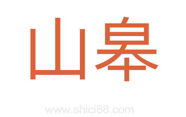 山皋