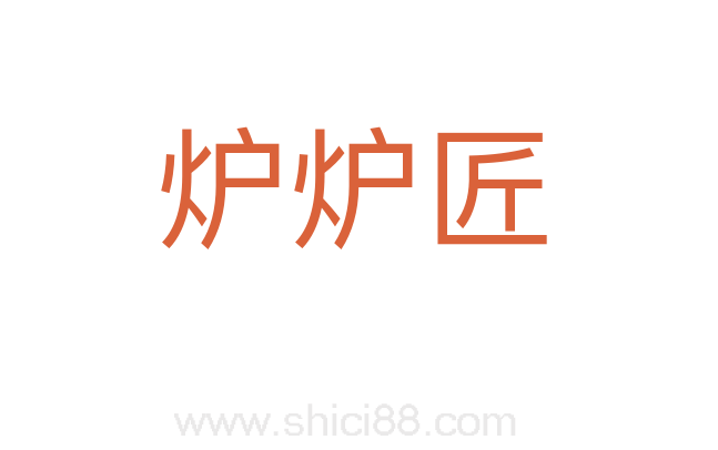 炉炉匠