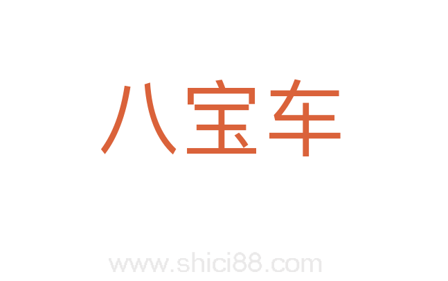 八宝车