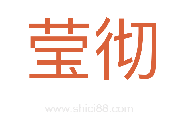 莹彻