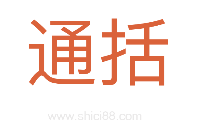 通括