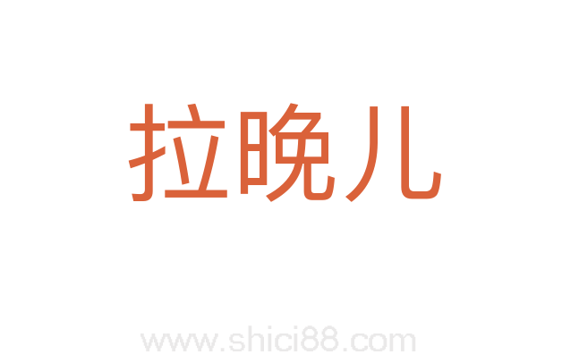 拉晚儿