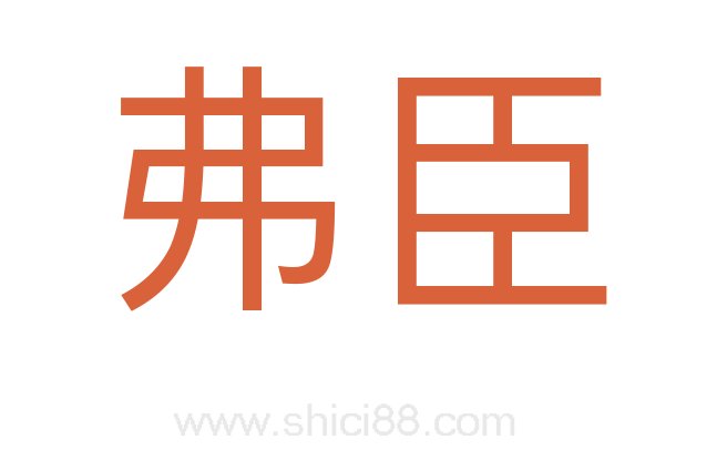 弗臣