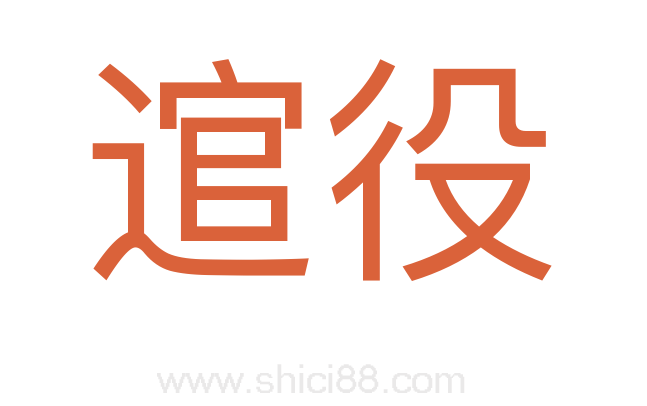 逭役