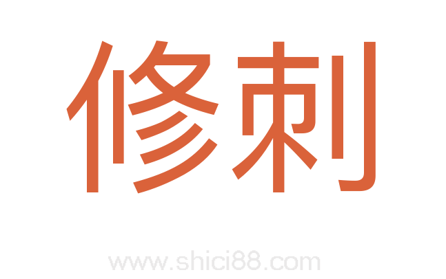 修刺