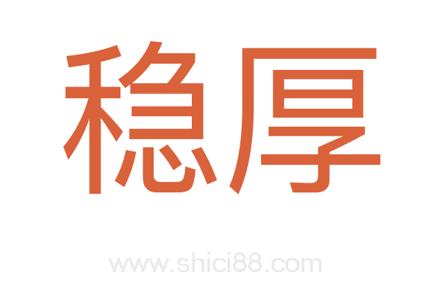 稳厚