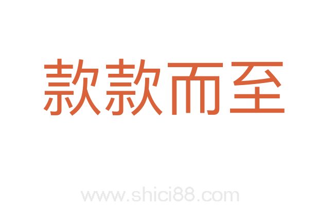 款款而至