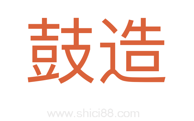 鼓造