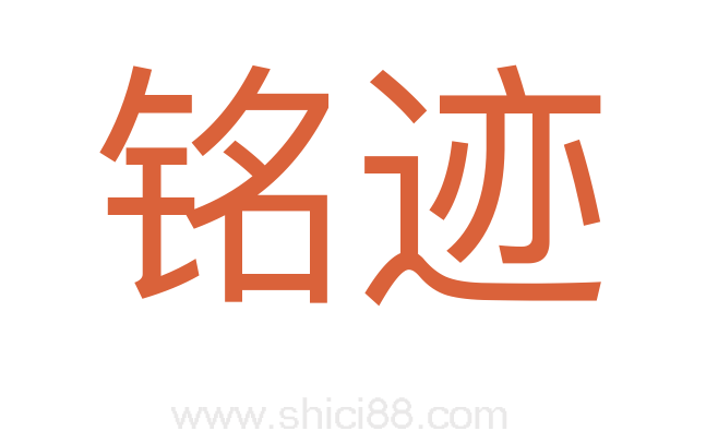 铭迹