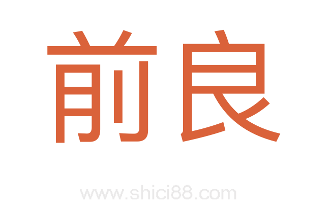 前良