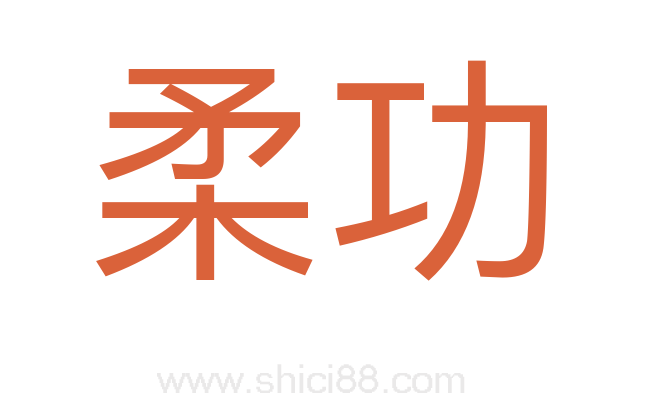 柔功