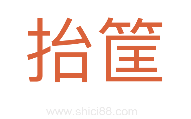 抬筐
