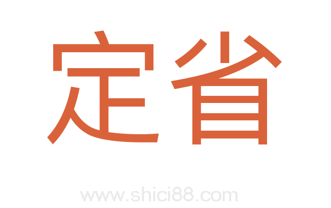 定省