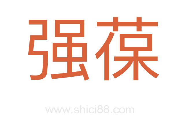 强葆