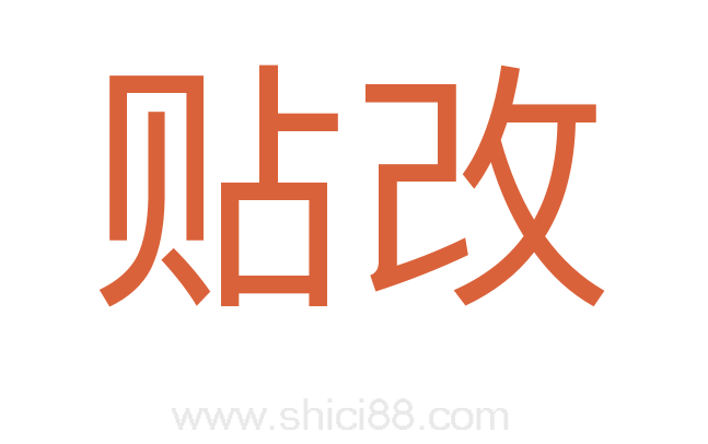 贴改
