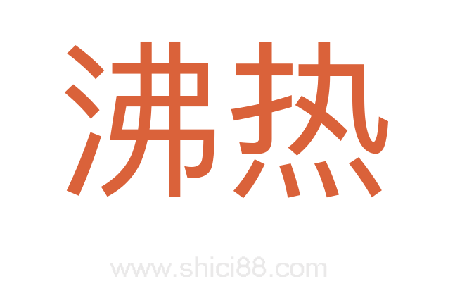 沸热