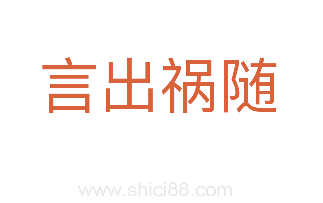 言出祸随