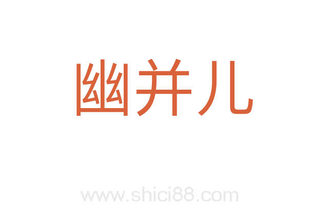 幽并儿