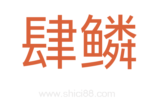 肆鳞