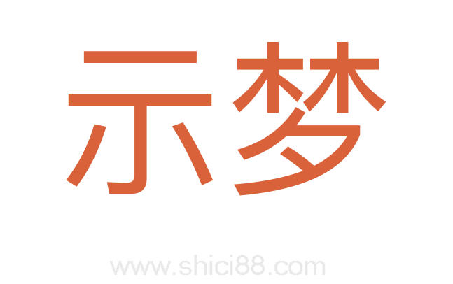 示梦
