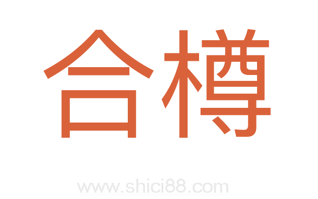 合樽