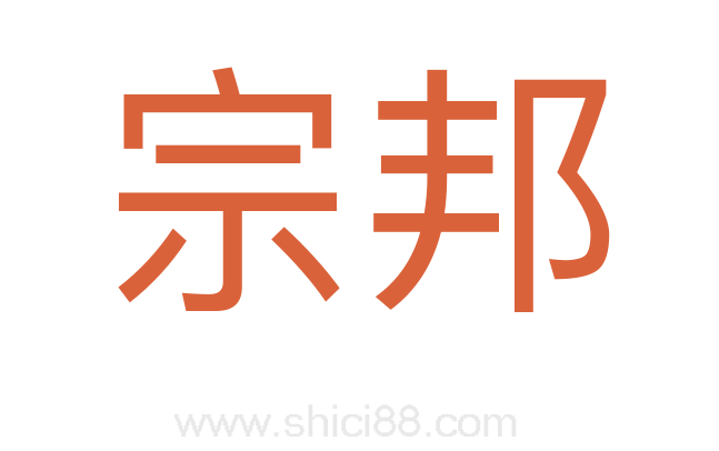 宗邦