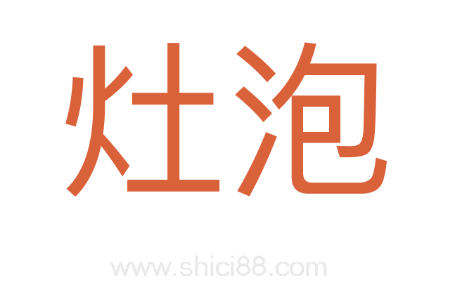灶泡