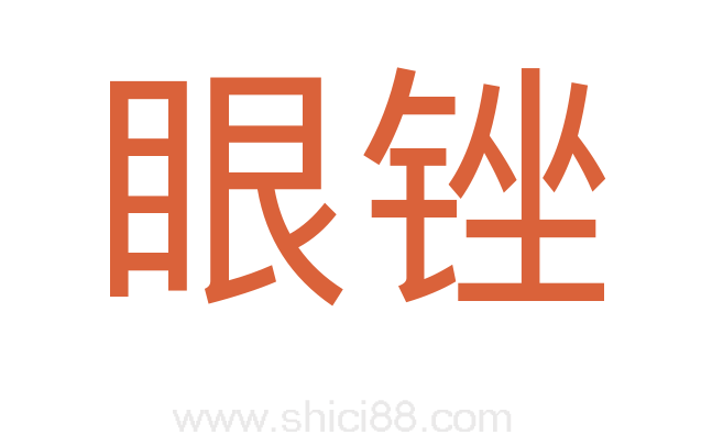 眼锉