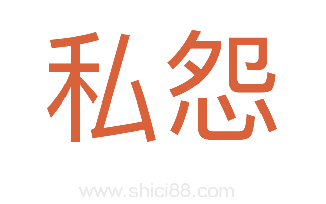 私怨