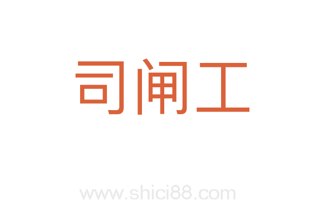 司闸工