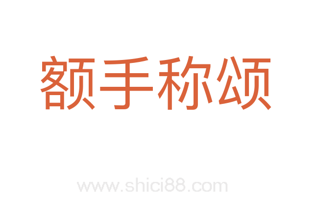 额手称颂