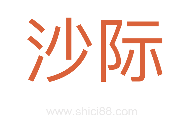 沙际