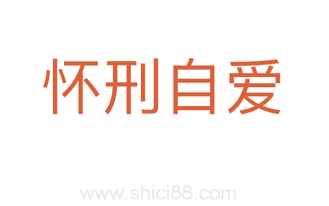 怀刑自爱
