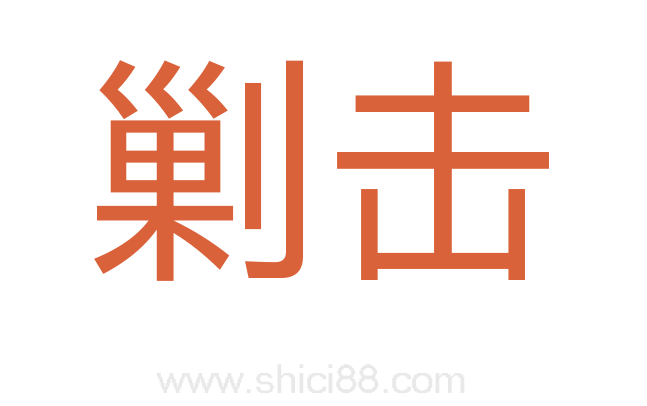 剿击