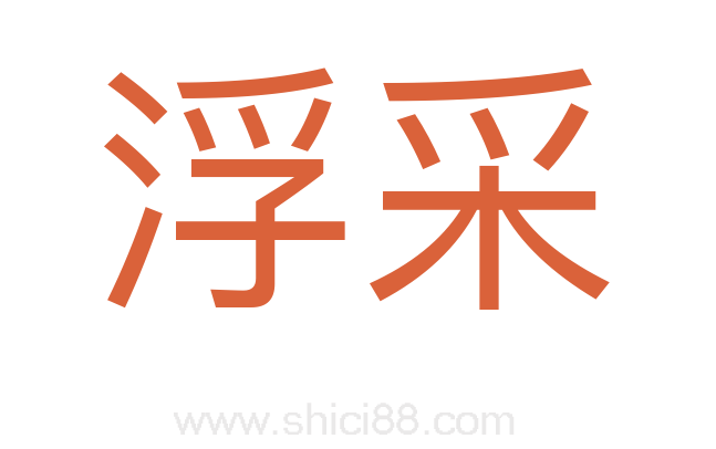 浮采
