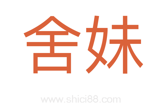 舍妹