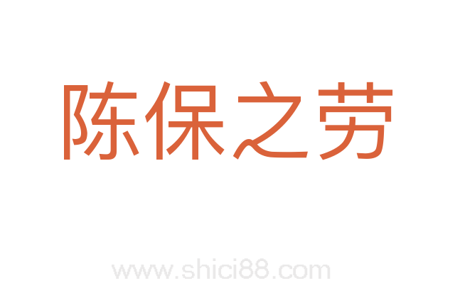 陈保之劳