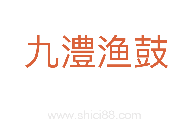 九澧渔鼓