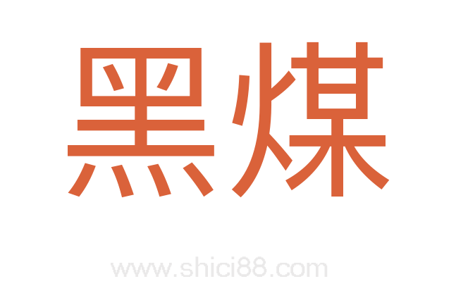 黑煤